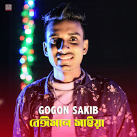 Gogon Sakib - Beiman Maiya загрузить