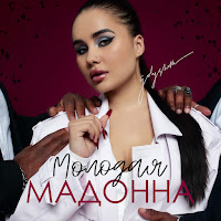 Golysheva - Молодая Мадонна загрузить
