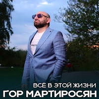 Гор Мартиросян - Всё В Этой Жизни загрузить