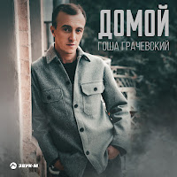 Гоша Грачевский - Домой загрузить