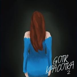 Gotr - Красотка (Version 2) загрузить