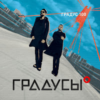 Градусы - Хочется загрузить