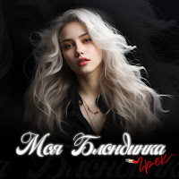Грек - Моя Блондинка загрузить