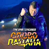 Григорий Герасимов - Слово Пацана загрузить