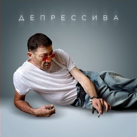 Григорий Лепс - Депрессива загрузить