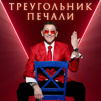 Григорий Лепс - Треугольник Печали загрузить