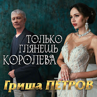 Гриша Петров - Только Глянешь Королева загрузить