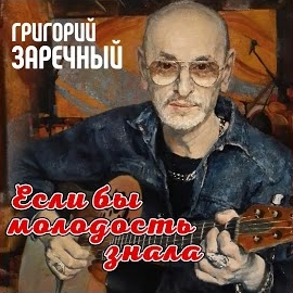 Гриша Заречный - Возьмите Музыку В Дорогу загрузить