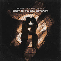 Groove - Вернуть Бы Время Ft Саша Хрипа загрузить