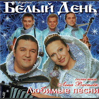 Группа Белый День - Володенька загрузить