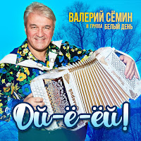 Группа Белый День - Ягода-Смородина Ft Валерий Семин загрузить