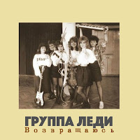 Группа Леди - Луна-Парк загрузить