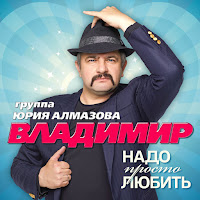 Группа Владимир - Надо Просто Любить загрузить