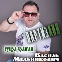 Гуцул-Хуліган - Партизани загрузить