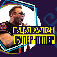 Гуцул-Хуліган - Супер-Пупер загрузить