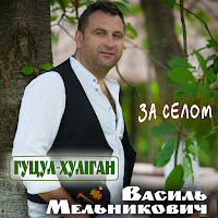 Гуцул-Хуліган - За Селом загрузить