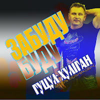 Гуцул-Хуліган - Забуду Буду загрузить