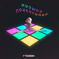 Гудзон - Музыка Прикольная загрузить