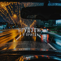 Гудзон - Я Приеду загрузить
