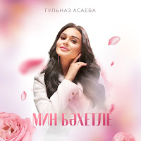 Гульназ Асаева - Мин Бәхетле загрузить