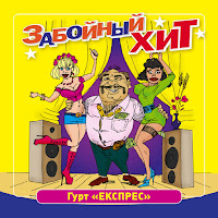 Гурт Експрес - Смерека загрузить