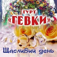 Гурт Гевки - Я Тобі Дарую Квіти загрузить