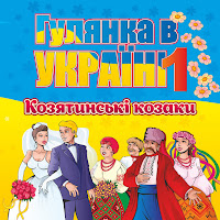 Гурт Козятинські Козаки - Ой, Ти, Марічко загрузить