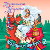 Гурт Козятинські Козаки - Спасибі, Мамо загрузить