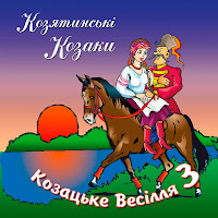 Гурт Козятинські Козаки - Хмільна Гама загрузить