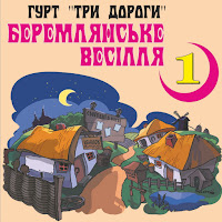 Гурт Три Дороги - А Жоржини Цвітуть загрузить