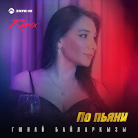Гюнай Байларкызы - По Пьяни (Remix) загрузить