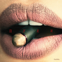 Ханна - Пули загрузить