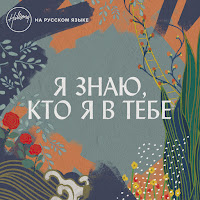 Hillsong На Русском Языке - Прикосновение Небес загрузить