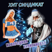 Хит Синдикат - Новогодняя Хулиганская загрузить