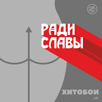 Хитобои - Заебало Всё загрузить