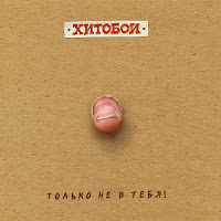 Хитобои - Депрессия загрузить