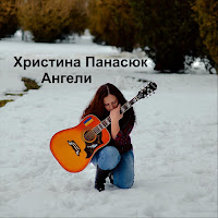 Христина Панасюк - Ти Потрібен загрузить