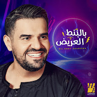 Hussain Aljassmi - Bel Bont El3Areedh загрузить
