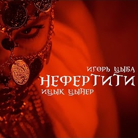 Обложка песни 