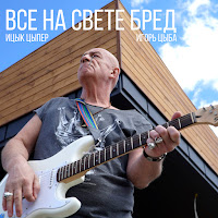 Ицык Цыпер - Все На Свете Бред Ft Игорь Цыба загрузить