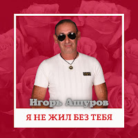 Игорь Ашуров - Я Не Жил Без Тебя загрузить