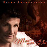 Игорь Браславский - Страсть загрузить