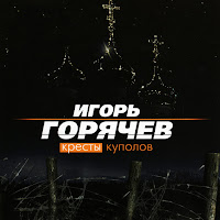 Игорь Горячев - Шалава загрузить