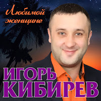 Игорь Кибирев - Не Моя Ты загрузить