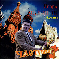 Игорь Малинин - Рога загрузить
