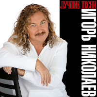Игорь Николаев - Малиновое Вино загрузить