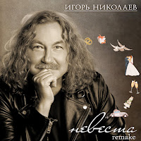 Игорь Николаев - Невеста (Remake) загрузить