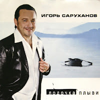Игорь Саруханов - Лодочка загрузить