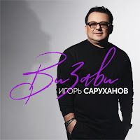 Игорь Саруханов - С Кем Ты? загрузить