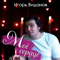 Игорь Виданов - Я Прощаю загрузить